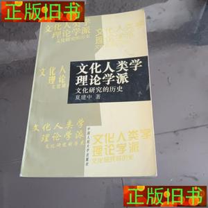 二手~文化人类学理论学派：文化研究的历史 夏建中 中国人民大