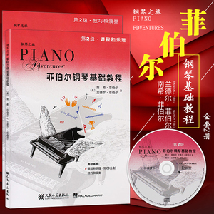 菲伯尔钢琴基础教程第2级全套两册+CD光盘 第二级共2册