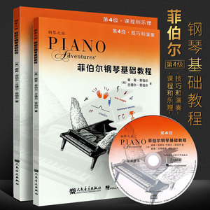 菲伯尔钢琴基础教程4第4级 全套两册 附CD 课程和乐理技巧和演奏