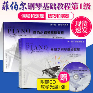 菲伯尔钢琴基础教程1级 全套两册附CD 课程和乐理 技巧和演奏教材