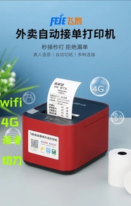 飞鹅打印机全自动外卖打印机美团饿了么抖音wifi4g云打印机二手