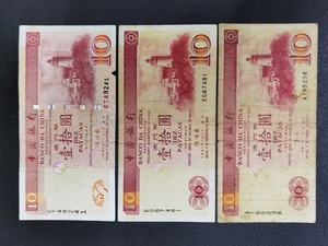 澳门中国银行拾元2001-2002-2003年版三个年份一套，双错10元特价
