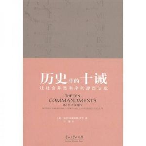 【正版包邮】历史中的十诫:让社会井然有序的摩西法规(美)保罗·