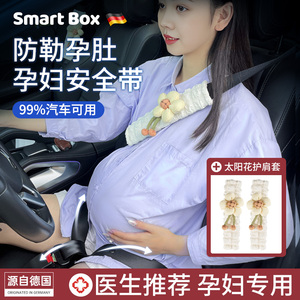 德国聪明盒安全带夏季孕妇坐车固定汽车专用怀孕开车驾驶用品必备