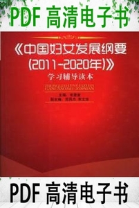 中国妇女发展纲要 2011-2020年学习辅导读本 国务院妇女儿童工作