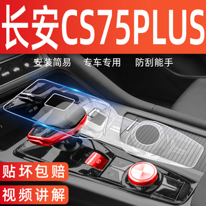 三代长安CS75PLUS车内装饰用品大全中控贴膜屏幕钢化膜汽车配件