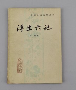 正版旧书中国古典文学自传本体散文 老书原版浮生六记 /沈复1980