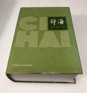 正版 辞海（1979年版 缩印本）旧书 上海辞书出版社