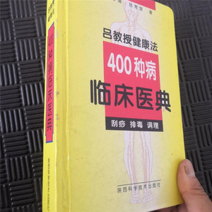 中医原版旧书正版老书吕教授健康法400种病临床医典刮痧排毒调理