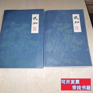 实拍书籍评书武松上下 王少堂 1984江苏人民出版社