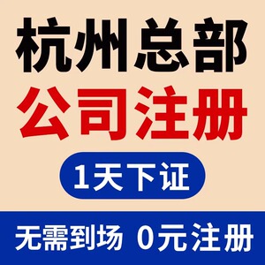 杭州公司注册营业执照代办代理记账税务企业注销变更税务地址挂靠