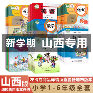 【山西地区专用】正版2024适用人教版小学123456一二三四五六年级上下册语文数学英语全套课本教材教科书北师大沪教版苏教版外研版