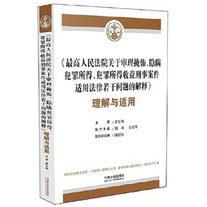 单本正版   最高人民法院关于审理掩饰隐瞒犯罪所得犯罪所得