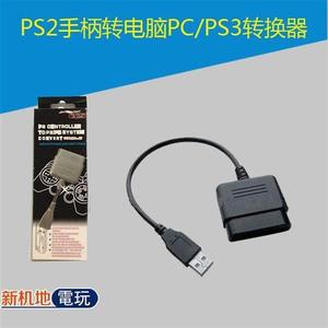 PS2手柄转电脑PC/PS3转换器 转接头 转接线 PS2转PC/PS3 USB接口