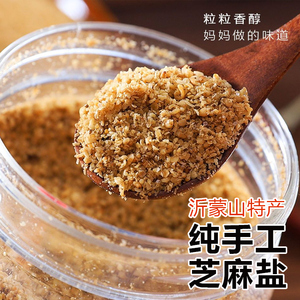 山东特产沂蒙山芝麻盐手工农家芝麻粉调料白芝麻黑白馒头拌饭蘸料