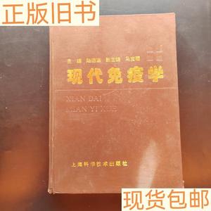 现代免疫学陆德源上海科学技术出版社陆德源上海科学技术出版社