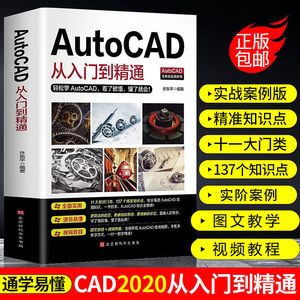 官方正版】送视频教程新版Autocad从入门到精通电脑机械制图绘图画图室内设计建筑autocad自学教材零基础CAD基础入门教程书籍