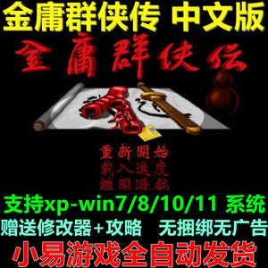 金庸群侠传中文版 PC电脑单机游戏经典角色RPG送修改器支持win10