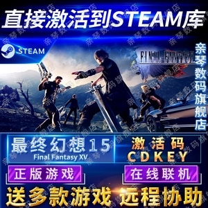 Steam正版最终幻想15激活码CDKEY在线联机国区全球区Final Fantasy XV电脑PC中文游戏FF15