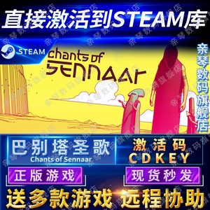 Steam正版巴别塔圣歌CDKEY国区全球区电脑PC中文游戏