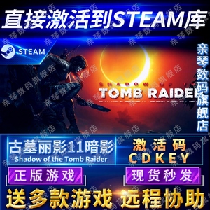 Steam正版古墓丽影11暗影激活码CDKEY国区全球区Shadow of the Tomb Raider电脑PC中文游戏