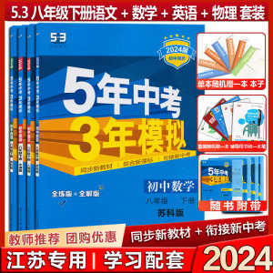 2024新版 五年中考三年模拟初中语文人教版数学英语物理江苏教版8八年级上下册53初中同步课时初二配套练习学霸提优必刷题作业本