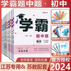 2024新版 初中语文数学英语物理化学学霸题中题七年级八年级九年级上下册苏科版789年级江苏版课本同步课时作业初中必刷题苏教