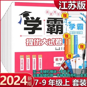 2024新版 学霸提优大试卷7七年级8八年级9九年级上下册语文数学英语物理化学江苏教版初中学霸题中题课时同步配套期中期末单元试卷