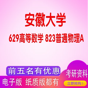 安徽大学629高等数学823普通物理A 考研真题笔记模拟题资料答疑