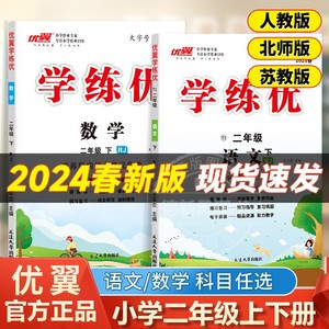 【学练优】二年级上下册2024春季新版小学语文数学同步训练人教版苏教版北师大版同步教材作业本小学2年级教材全解读广东福建专版2