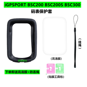 iGPSPORT BSC200 BSC200S BSC300自行车码表硅胶保护套送屏幕贴膜