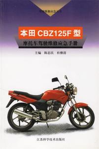 【包邮】本田CBZ125F型摩托车驾驶维修应急手册 陈忠民,杜继清 主