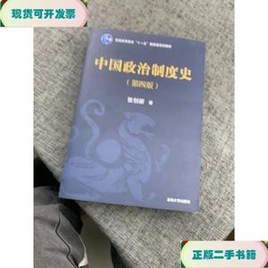 中国政治制度史_张创新清华大学出版社