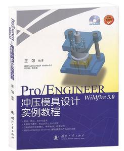 正版单本{ ProENGINEER wildfire 5.0 冲压模具设计实例教程