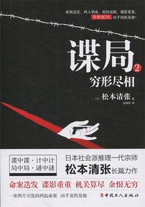 正版单本{ 谍局:2:穷形尽相 9787500870968 [日]松本清张,赵海涛