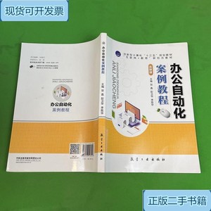 办公自动化案例教程_贺鑫航空工业出版社