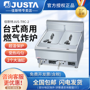佳斯特JUS-TRC-2台式单双缸液燃气炸炉油炸鸡排炸薯条JUS-TRC-1