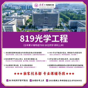 2025年 南京理工大学 南理工819光学工程 考研 初试 基础咨询