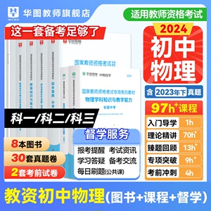 华图中职教师资格证考试资料中学教师证资格考试用书2024年下教资教材历年真题书课包初高中生物地理历史政治物理化学信息技术课程