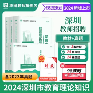 深圳市教师招聘考试专用教材教育基础理论教育学心理学教师华图2024年广东省深圳市教师招聘历年真题试卷初高中小学教师社招南山区