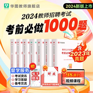 华图考前必做教师招聘1000题2024年教育综合知识教材题库公共基础知识教育基础理论河北河南山东安徽广东贵州省特岗教招四川