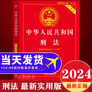刑法典2024年版最新版中华人民共和国刑法实用版修正案十二中国刑法学讲义注释本及司法解释全书理解与适用正版法考教材刑法一本通