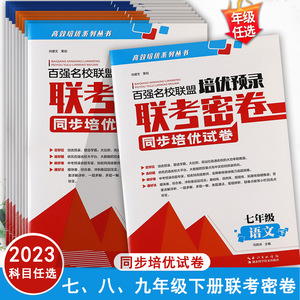 2023培优预录联考密卷七八年级下册语文数学英语物理同步培优试卷百强名校联盟7-8下复习资料初中单元测试七八年级下册培优100练习