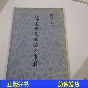 陈寅恪先生编年事辑,陈寅恪文集附绿蒋天樞上海古籍出版1981-00-0