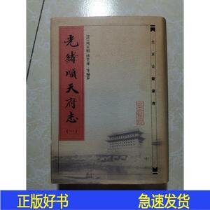 光绪顺天府志精装[清]周家楣北京古籍出版社2001-02-00[清]周家楣