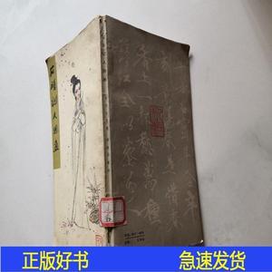 石头记人物画 彩色人物画  人民美术出版社 刘旦宅绘图 周汝昌配