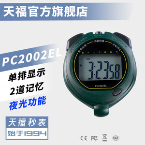 天福电子秒表PC2002EL单排2道记忆大屏幕夜光功能计时器 百分秒