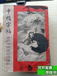 图书旧书中楷字帖:金训华同志日记摘抄 上海书画出版社 1970上海