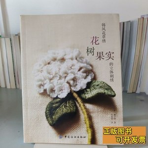 原版旧书韩风花草绣：花树果实的立体刺绣 [韩]廉炅淑着田蓉蓉译