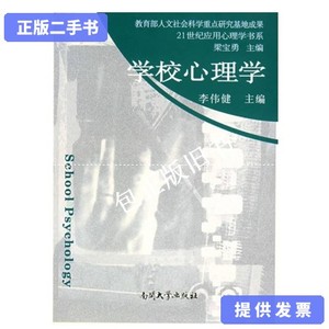 正版旧书d 学校心理学 /李伟健